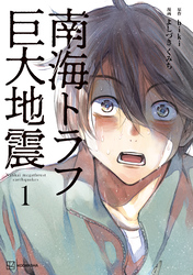 【期間限定 無料お試し版】南海トラフ巨大地震