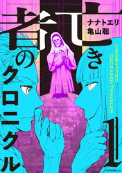 【期間限定　試し読み増量版】亡き者のクロニクル（１）