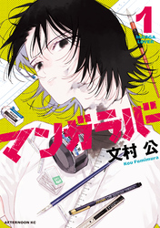 【期間限定 試し読み増量版】マンガラバー