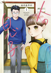 【期間限定　試し読み増量版】人の息子（１）