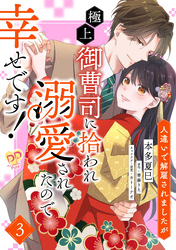 【期間限定　無料お試し版】人違いで解雇されましたが、極上御曹司に拾われ溺愛されたので幸せです！【単話売】(3)