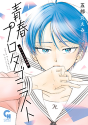 【期間限定　無料お試し版】青春プロタゴニスト　僕たちは恋愛過剰 1