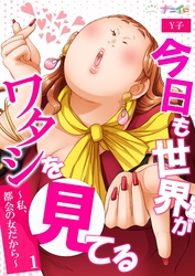 【期間限定 無料お試し版】今日も世界がワタシを見てる~私、都会の女だから~