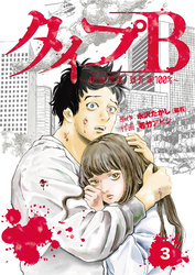 【期間限定 無料お試し版】タイプB~48時間後、致死率100%~【単話】3