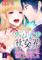 【期間限定　無料お試し版】タイムトリップ社交界～あなたにも一度、恋しにきました～　第1巻