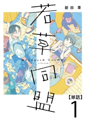 【期間限定　無料お試し版】若草同盟【単話】１