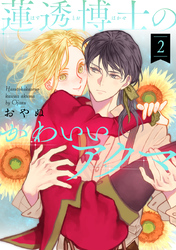 【期間限定 無料お試し版】蓮透博士のかわいいアクマ 第2巻