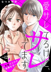 愛サレてるけど、サレてます。～矛盾だらけの結婚生活～　分冊版（１２）