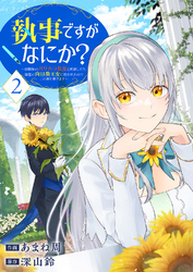 【期間限定　試し読み増量版】執事ですがなにか？～幼馴染のパワハラ皇女と絶縁したら、隣国の向日葵王女に拾われたのでこの身を捧げます～【電子単行本版】