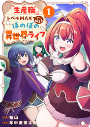 【期間限定 試し読み増量版】『生産職』レベルMAXから始まるほのぼの異世界ライフ【電子単行本版】