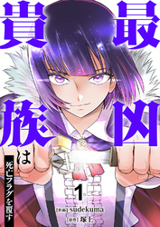 【期間限定 試し読み増量版】最凶貴族は死亡フラグを覆す【電子単行本版】