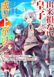 【期間限定 試し読み増量版】出来損ない皇子の成り上がり~聖痕無しの第三皇子に転生したけど、今度こそ家族を守るために最強を目指す~【電子単行本版】