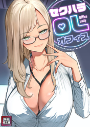 セクハラ・OLオフィス【特別修正版】(3)