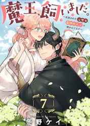 魔王、飼いました。～追放された元聖女、最凶わんこに懐かれてます～（7）