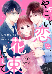 【電子限定特装版】ややこしい恋は、花束にして(2)【描き下ろし漫画付き】