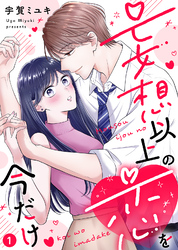 【電子限定特装版】妄想以上の恋を今だけ（１）【描き下ろし漫画付き】