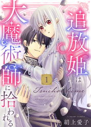 【電子限定特装版】追放姫は大魔術師に拾われる（１）【描き下ろし漫画付き】