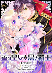菫の皇女と黒き覇王（２７）