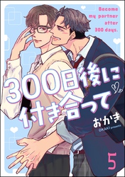 300日後に付き合って（分冊版）　【第5話】