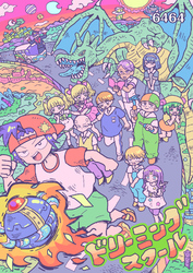 ドリーミングスクール（1）