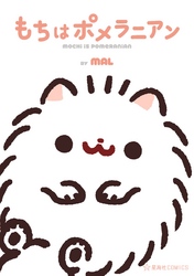 【期間限定　試し読み増量版】もちはポメラニアン