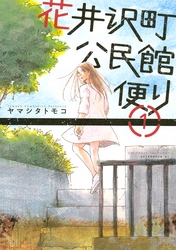 【期間限定　無料お試し版】花井沢町公民館便り（１）