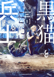 【期間限定 無料お試し版】黒猫と兵士