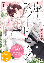 【期間限定 無料お試し版】嵐とスノードロップ 分冊版