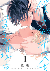 【期間限定 試し読み増量版】僕らがキスをする理由