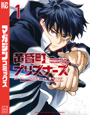 【期間限定 試し読み増量版】黄昏町プリズナーズ