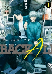 【期間限定 無料お試し版】バカレイドッグス Loser