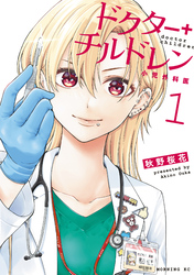 【期間限定 無料お試し版】ドクターチルドレン~小児外科医~