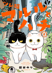 【期間限定 無料お試し版】ツレ猫 マルルとハチ