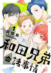 【期間限定 試し読み増量版】和田兄弟の諸事情