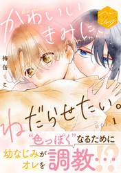 【期間限定 無料お試し版】かわいいきみに、ねだらせたい。 分冊版