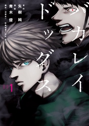 【期間限定 無料お試し版】バカレイドッグス