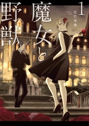 【期間限定 無料お試し版】魔女と野獣