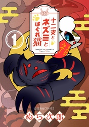 【期間限定 試し読み増量版】十二支とネズミとはぐれ猫