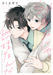 【期間限定 試し読み増量版】幼なじみじゃ無理なんだ 分冊版