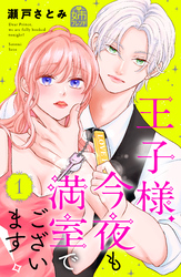 【期間限定 試し読み増量版】王子様、今夜も満室でございます!