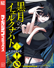 【期間限定 試し読み増量版】黒月のイェルクナハト