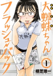【期間限定 無料お試し版】大蜘蛛ちゃんフラッシュ・バック