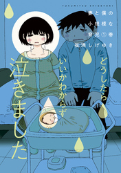 【期間限定 無料お試し版】妻と僕の小規模な育児