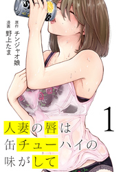【期間限定 無料お試し版】人妻の唇は缶チューハイの味がして