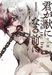 【期間限定 無料お試し版】君が獣になる前に