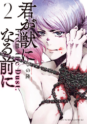 【期間限定 無料お試し版】君が獣になる前に(2)