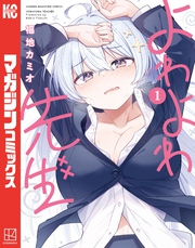 【期間限定 無料お試し版】よわよわ先生