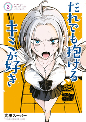 【期間限定 無料お試し版】だれでも抱けるキミが好き(2)