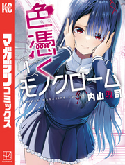 【期間限定 無料お試し版】色憑くモノクローム