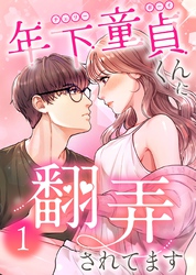 年下童貞くんに翻弄されてます【ページ版】1巻